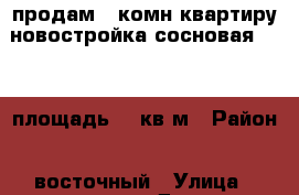 продам 1 комн квартиру новостройка сосновая 53.   площадь 33 кв.м › Район ­ восточный › Улица ­ сосновая › Дом ­ 53 › Общая площадь ­ 33 › Цена ­ 750 000 - Кемеровская обл., Анжеро-Судженск г. Недвижимость » Квартиры продажа   